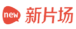 新片场