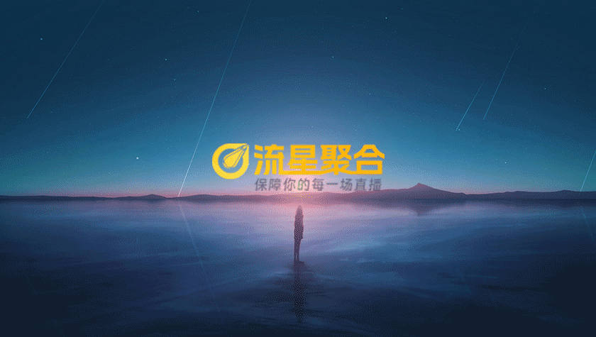 流星聚合品牌故事