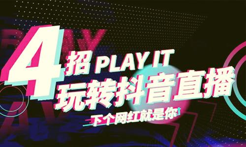 抖音直播伴侣