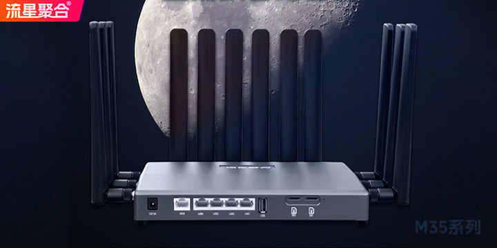 流星聚合路由器M35
